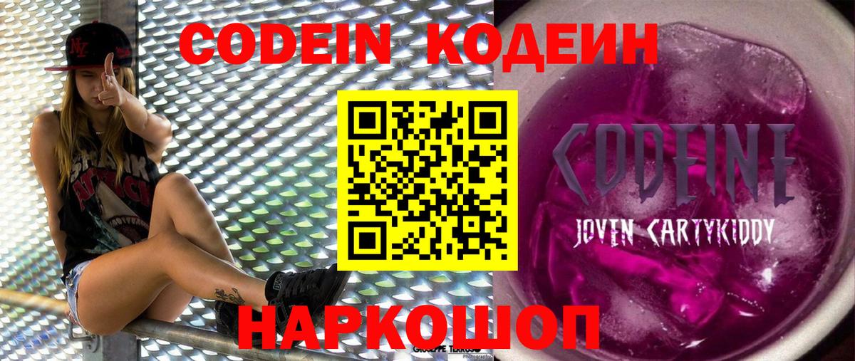 Кодеин напиток Lean (лин)  Codein Purple Drank  Топки  Вход с VPN 